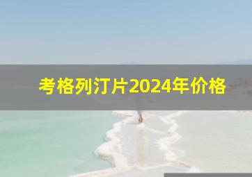 考格列汀片2024年价格