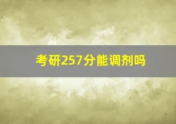 考研257分能调剂吗