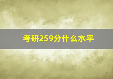 考研259分什么水平