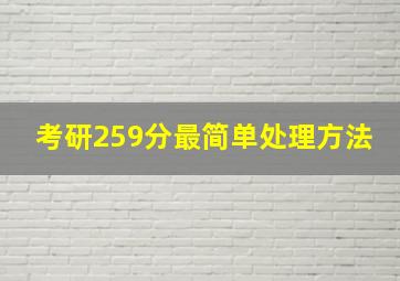 考研259分最简单处理方法