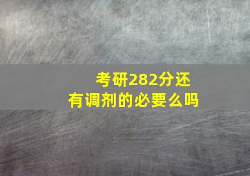 考研282分还有调剂的必要么吗