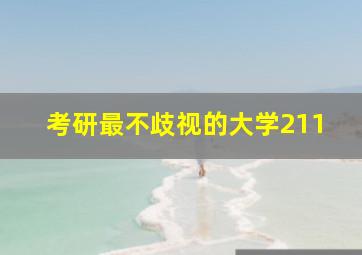 考研最不歧视的大学211