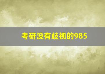 考研没有歧视的985