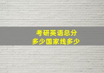 考研英语总分多少国家线多少