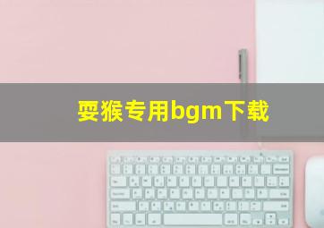 耍猴专用bgm下载