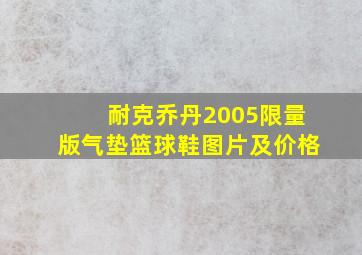 耐克乔丹2005限量版气垫篮球鞋图片及价格