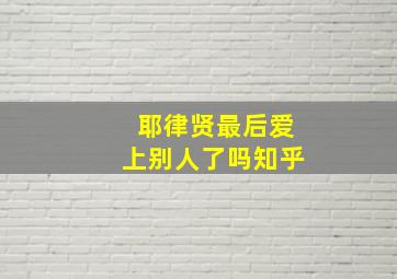 耶律贤最后爱上别人了吗知乎