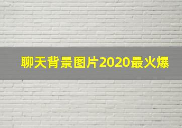 聊天背景图片2020最火爆