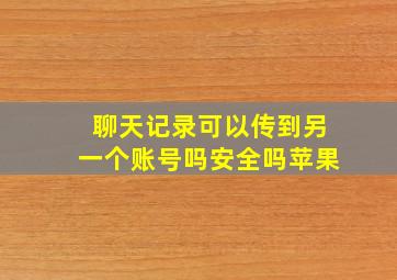 聊天记录可以传到另一个账号吗安全吗苹果