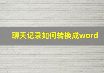 聊天记录如何转换成word