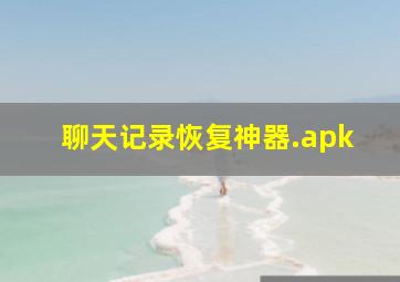 聊天记录恢复神器.apk