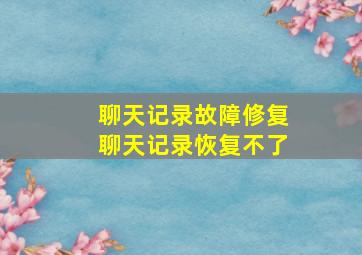 聊天记录故障修复聊天记录恢复不了