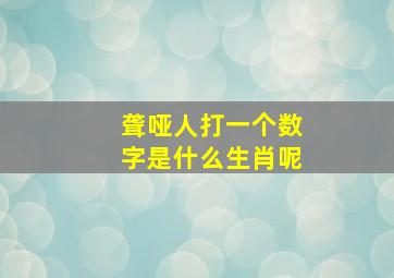 聋哑人打一个数字是什么生肖呢