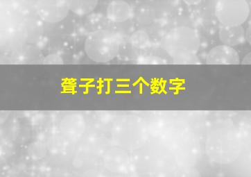 聋子打三个数字