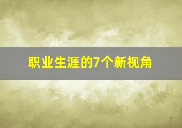 职业生涯的7个新视角