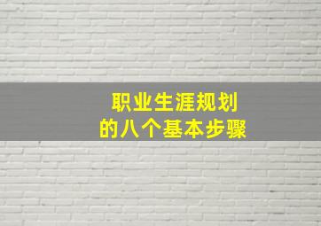 职业生涯规划的八个基本步骤