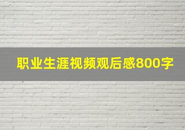 职业生涯视频观后感800字