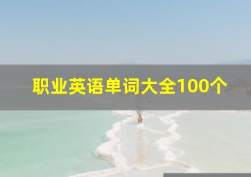 职业英语单词大全100个