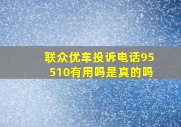 联众优车投诉电话95510有用吗是真的吗