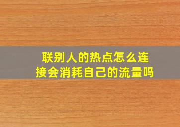 联别人的热点怎么连接会消耗自己的流量吗