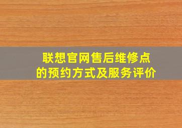 联想官网售后维修点的预约方式及服务评价