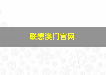 联想澳门官网