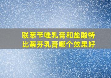 联苯苄唑乳膏和盐酸特比萘芬乳膏哪个效果好