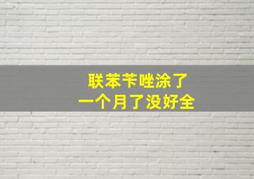 联苯苄唑涂了一个月了没好全