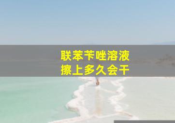 联苯苄唑溶液擦上多久会干