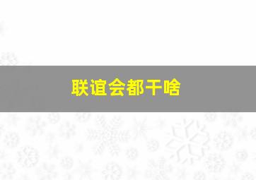 联谊会都干啥