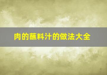 肉的蘸料汁的做法大全