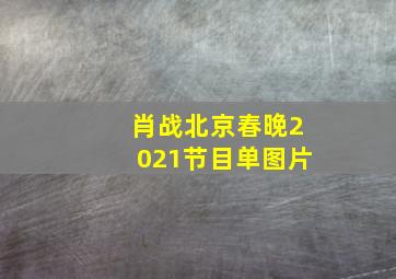 肖战北京春晚2021节目单图片