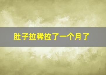 肚子拉稀拉了一个月了