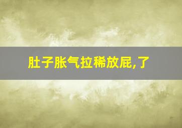 肚子胀气拉稀放屁,了