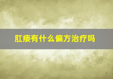 肛瘘有什么偏方治疗吗