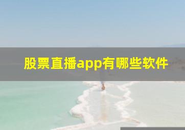 股票直播app有哪些软件