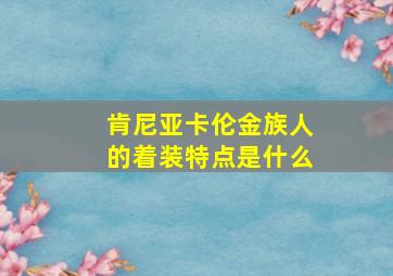 肯尼亚卡伦金族人的着装特点是什么