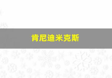 肯尼迪米克斯