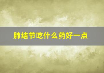 肺结节吃什么药好一点