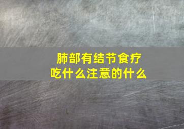 肺部有结节食疗吃什么注意的什么