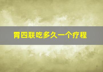 胃四联吃多久一个疗程