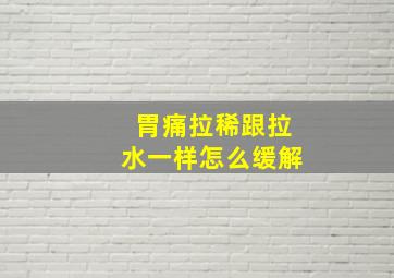 胃痛拉稀跟拉水一样怎么缓解