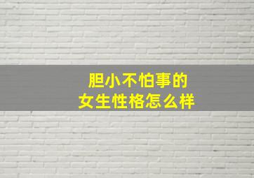 胆小不怕事的女生性格怎么样