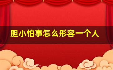 胆小怕事怎么形容一个人