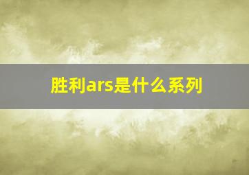 胜利ars是什么系列