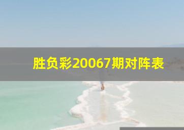 胜负彩20067期对阵表