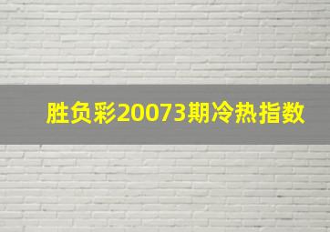 胜负彩20073期冷热指数