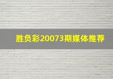 胜负彩20073期媒体推荐