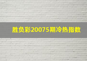 胜负彩20075期冷热指数