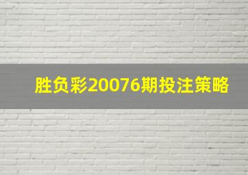 胜负彩20076期投注策略